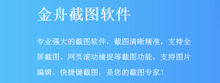 金舟截图软件(图1)