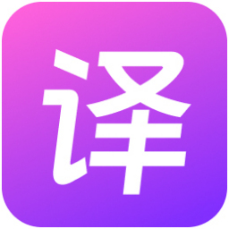 极速翻译官