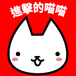 进击的喵喵台服