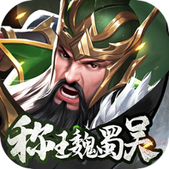 称王魏蜀吴手游