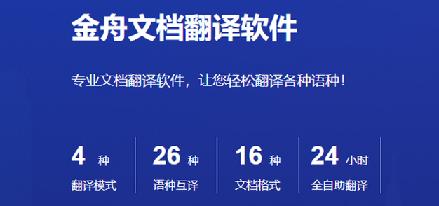 金舟文档翻译软件升级版(图1)