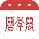 万年历ipad版